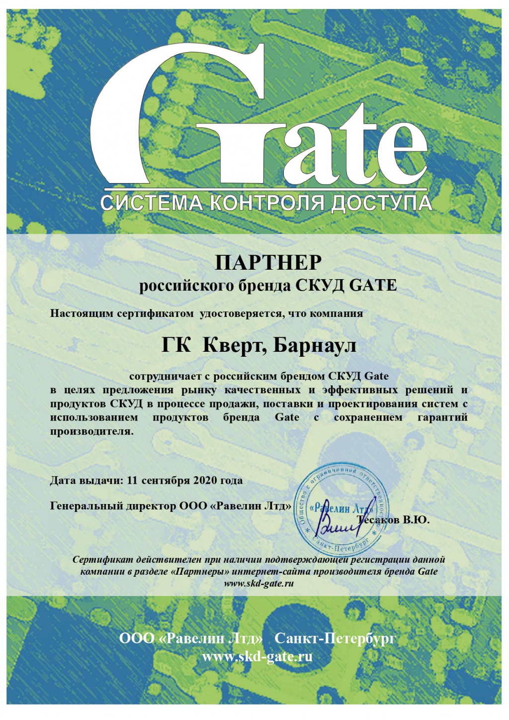 ГК Кверт - Партнер разработчика СКУД GATE
